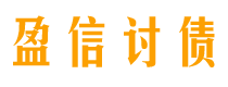 文山讨债公司